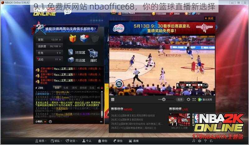 9.1 免费版网站 nbaoffice68，你的篮球直播新选择