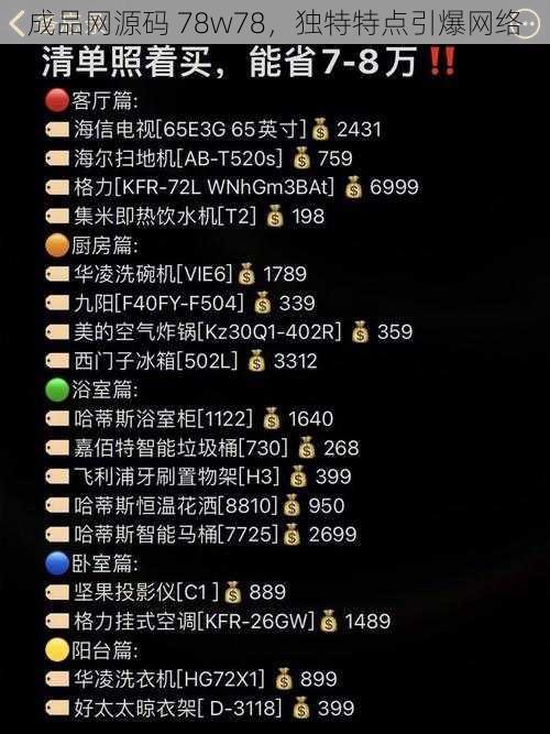 成品网源码 78w78，独特特点引爆网络